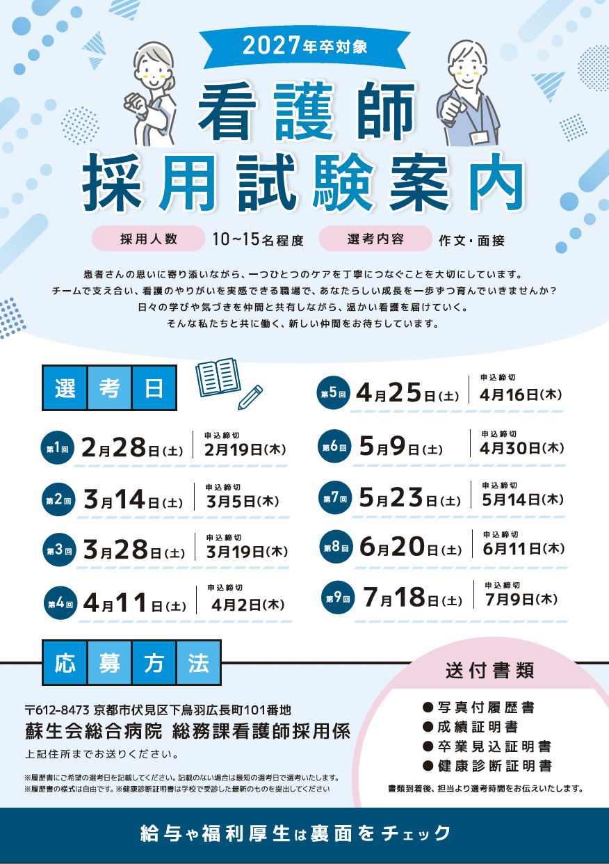 2026年4月入社 新卒看護師募集要項